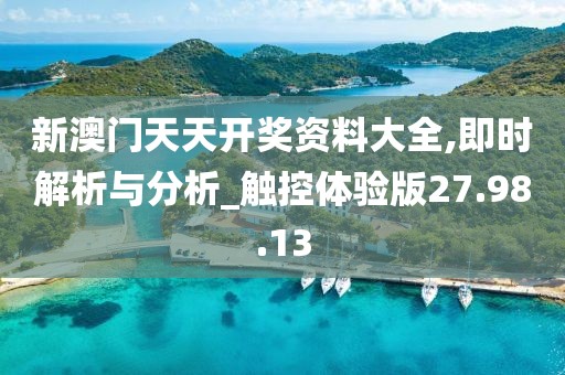新澳门天天开奖资料大全,即时解析与分析_触控体验版27.98.13