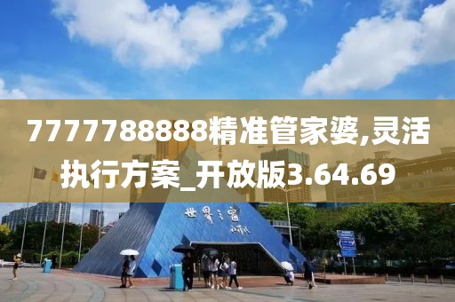 7777788888精准管家婆,灵活执行方案_开放版3.64.69