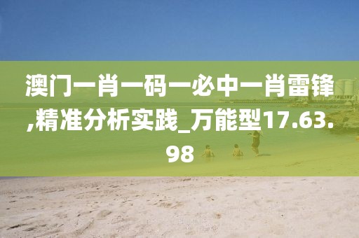 澳门一肖一码一必中一肖雷锋,精准分析实践_万能型17.63.98