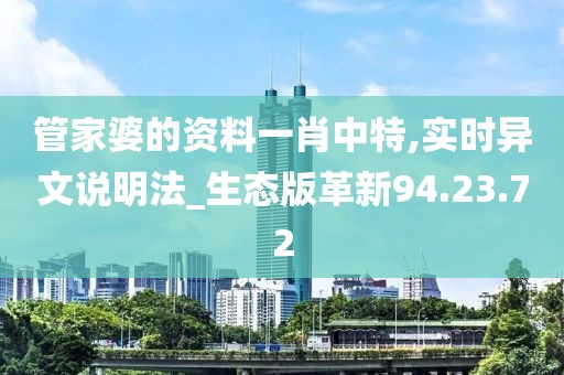 管家婆的资料一肖中特,实时异文说明法_生态版革新94.23.72