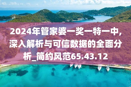 2024年管家婆一奖一特一中,深入解析与可信数据的全面分析_简约风范65.43.12