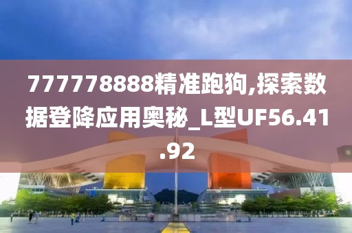777778888精准跑狗,探索数据登降应用奥秘_L型UF56.41.92