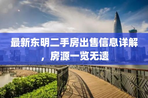 最新东明二手房出售信息详解，房源一览无遗