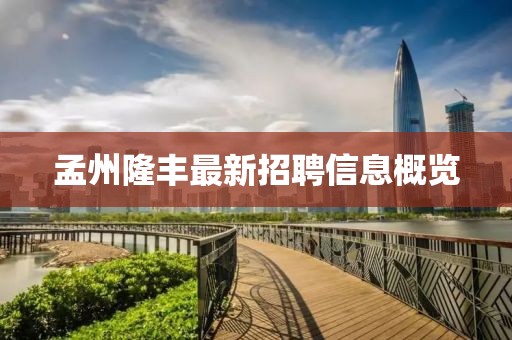 孟州隆丰最新招聘信息概览