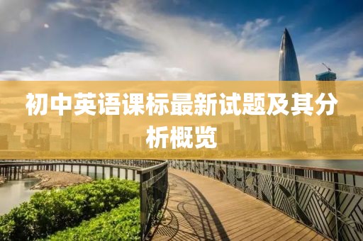 初中英语课标最新试题及其分析概览