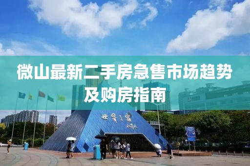微山最新二手房急售市场趋势及购房指南