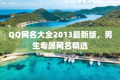 QQ网名大全2013最新版，男生专属网名精选