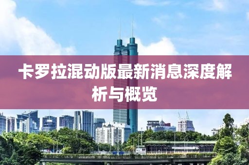 卡罗拉混动版最新消息深度解析与概览