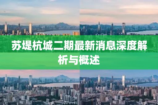 苏堤杭城二期最新消息深度解析与概述
