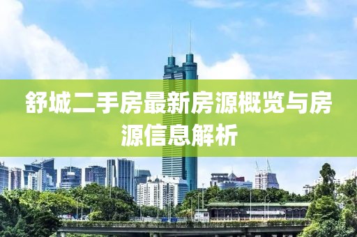 舒城二手房最新房源概览与房源信息解析