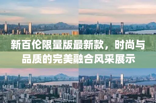 新百伦限量版最新款，时尚与品质的完美融合风采展示
