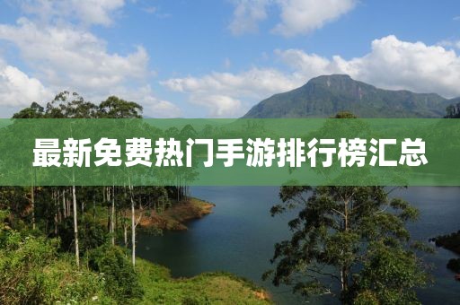 最新免费热门手游排行榜汇总