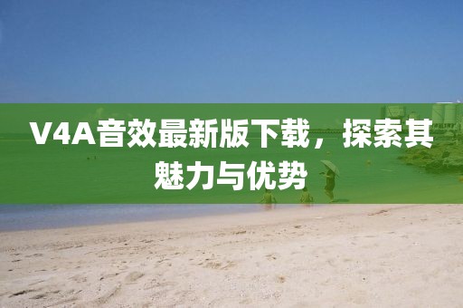 V4A音效最新版下载，探索其魅力与优势