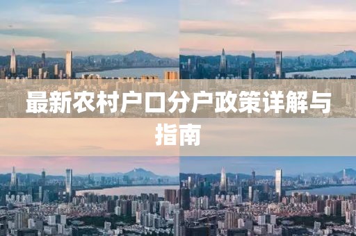 最新农村户口分户政策详解与指南