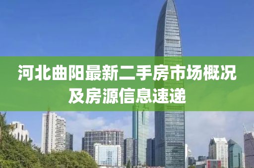 河北曲阳最新二手房市场概况及房源信息速递