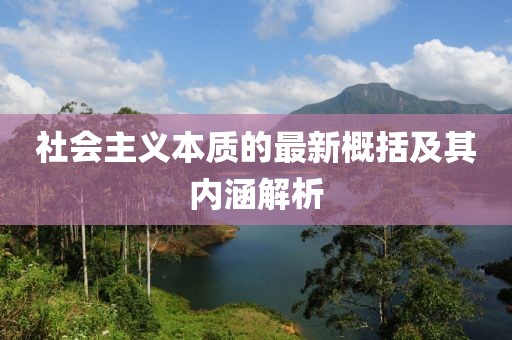 社会主义本质的最新概括及其内涵解析
