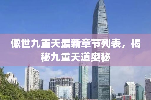 傲世九重天最新章节列表，揭秘九重天道奥秘