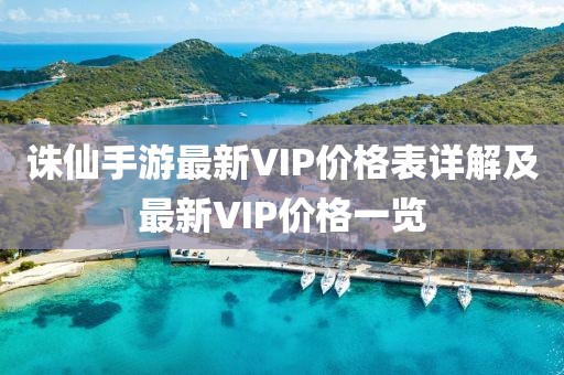 诛仙手游最新VIP价格表详解及最新VIP价格一览