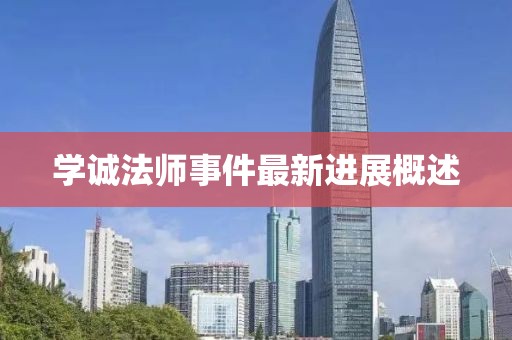 学诚法师事件最新进展概述