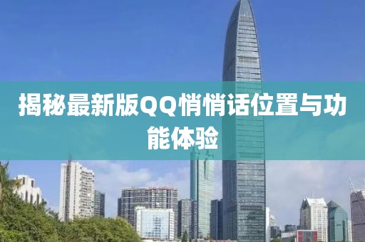 揭秘最新版QQ悄悄话位置与功能体验