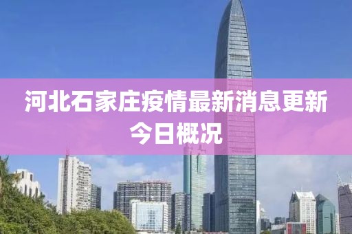 河北石家庄疫情最新消息更新今日概况