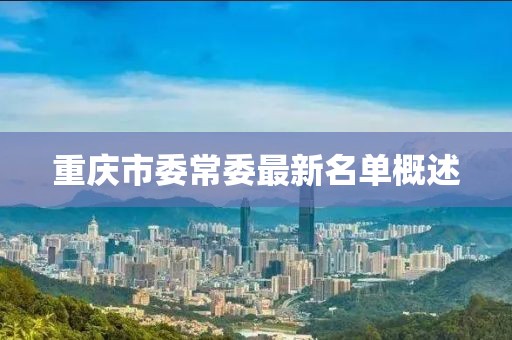 重庆市委常委最新名单概述