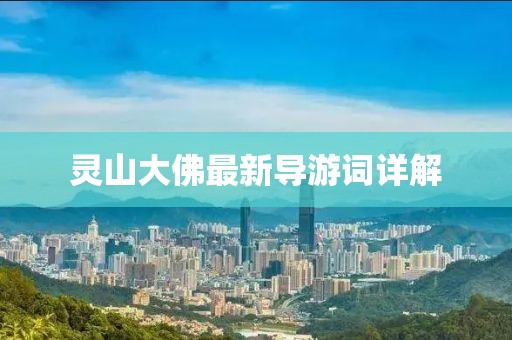 灵山大佛最新导游词详解