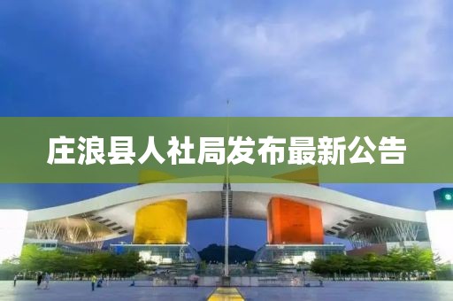 庄浪县人社局发布最新公告