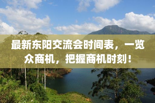 最新东阳交流会时间表，一览众商机，把握商机时刻！