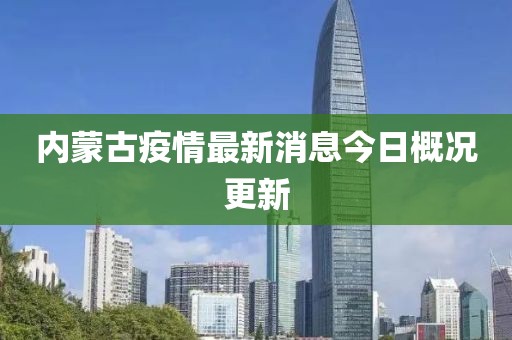 内蒙古疫情最新消息今日概况更新
