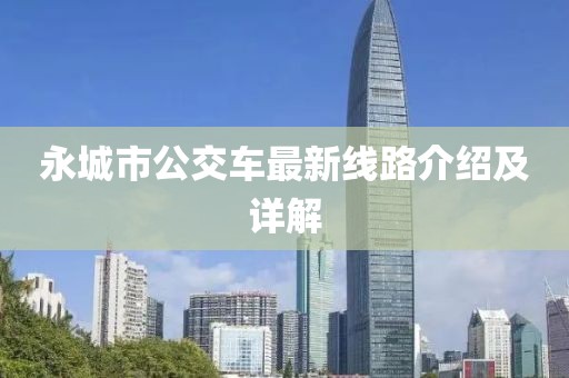 永城市公交车最新线路介绍及详解