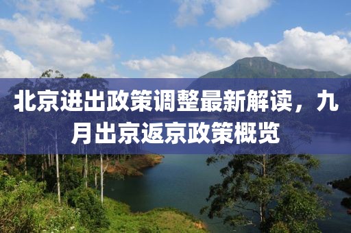 北京进出政策调整最新解读，九月出京返京政策概览