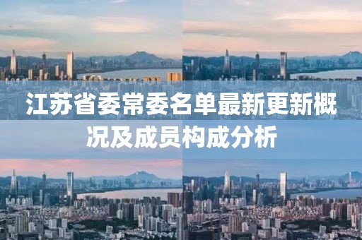 江苏省委常委名单最新更新概况及成员构成分析