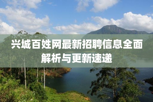 兴城百姓网最新招聘信息全面解析与更新速递