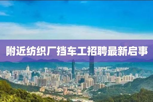 附近纺织厂挡车工招聘最新启事