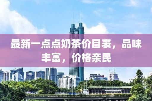 最新一点点奶茶价目表，品味丰富，价格亲民