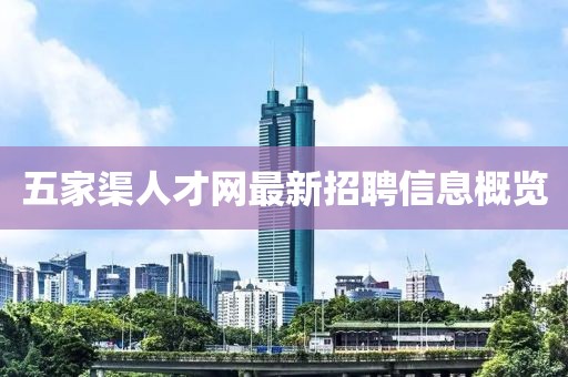 五家渠人才网最新招聘信息概览