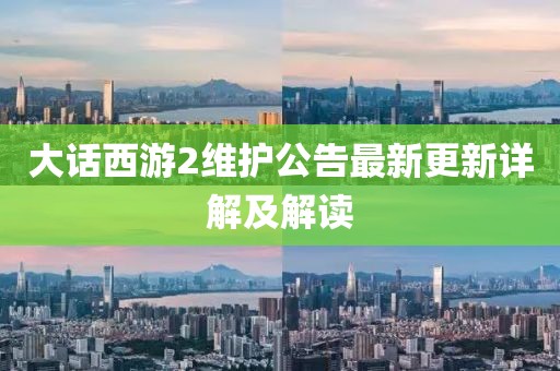 大话西游2维护公告最新更新详解及解读