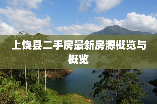 上饶县二手房最新房源概览与概览