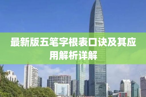 最新版五笔字根表口诀及其应用解析详解