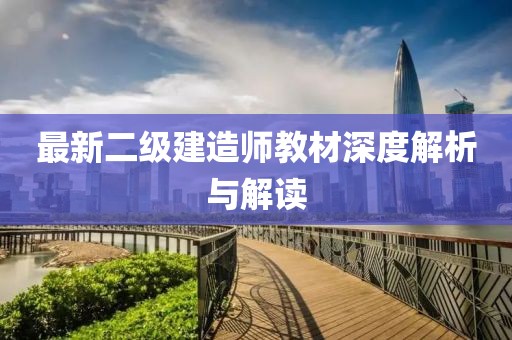 最新二级建造师教材深度解析与解读