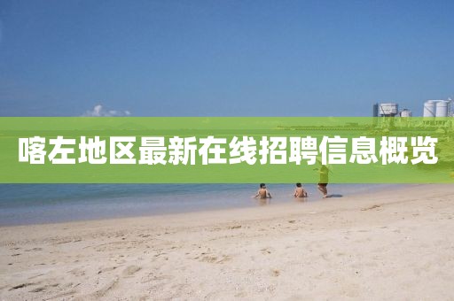 喀左地区最新在线招聘信息概览