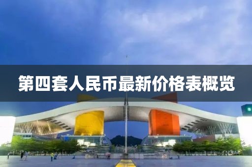 第四套人民币最新价格表概览