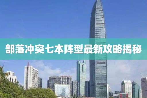 部落冲突七本阵型最新攻略揭秘