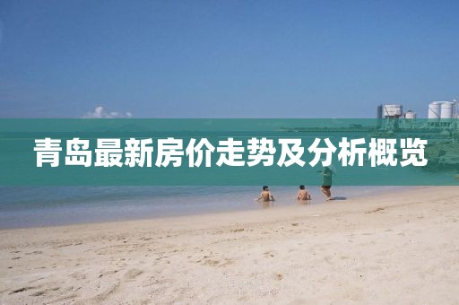 青岛最新房价走势及分析概览