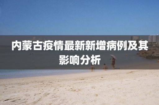 内蒙古疫情最新新增病例及其影响分析
