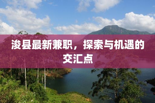浚县最新兼职，探索与机遇的交汇点