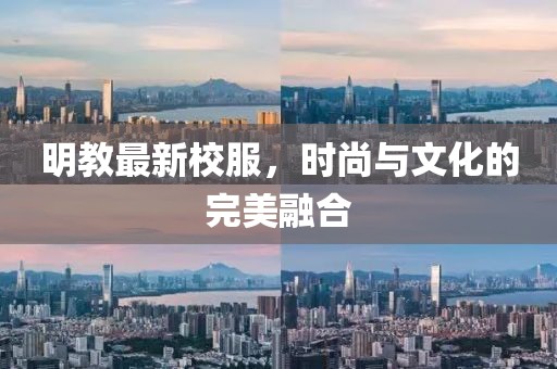 明教最新校服，时尚与文化的完美融合