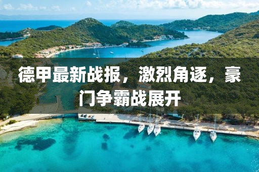 德甲最新战报，激烈角逐，豪门争霸战展开