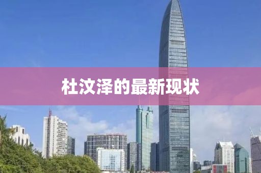 杜汶泽的最新现状